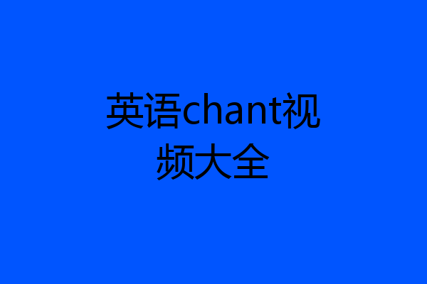 英语chant视频大全