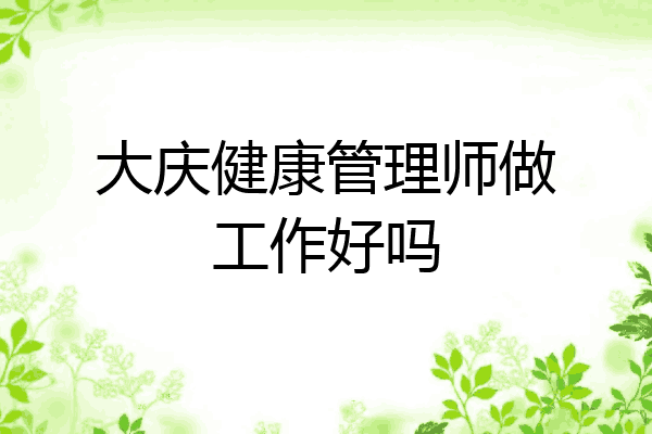 大庆健康管理师做工作好吗
