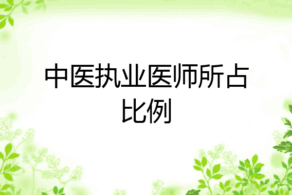 中医执业医师所占比例