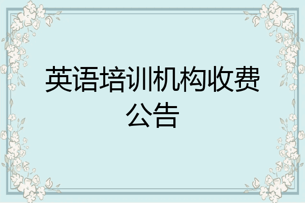 英语培训机构收费公告