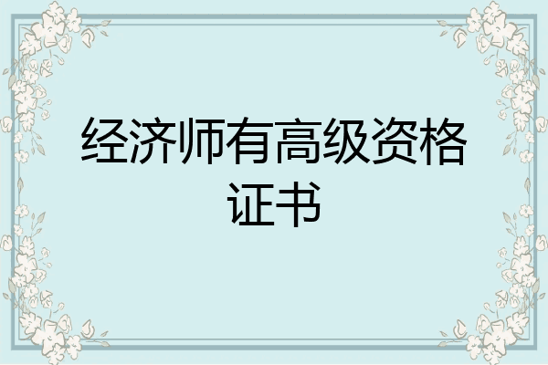 经济师有高级资格证书