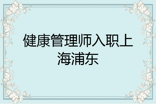 健康管理师入职上海浦东