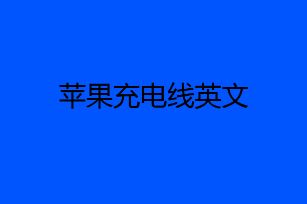 苹果充电线英文