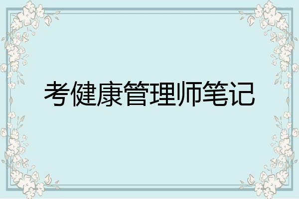 考健康管理师笔记