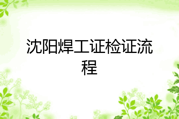 沈阳焊工证检证流程