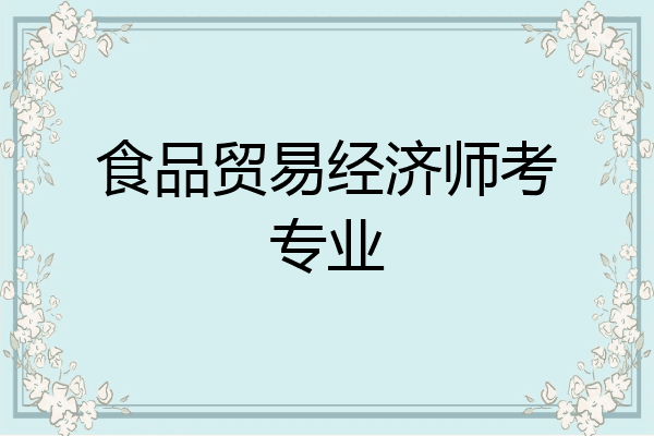 食品贸易经济师考专业