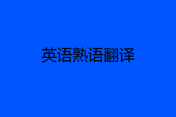 英语熟语翻译