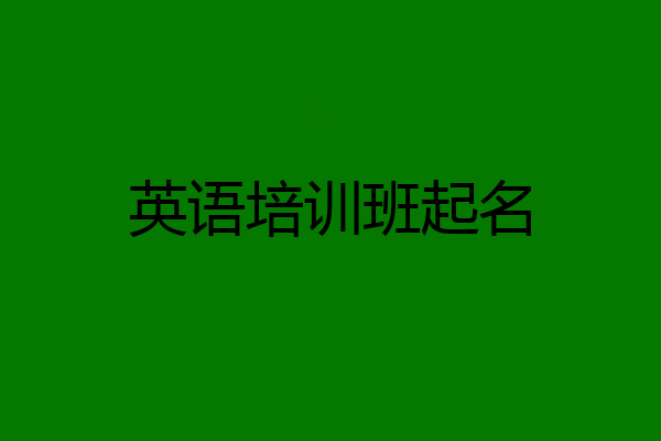英语培训班起名