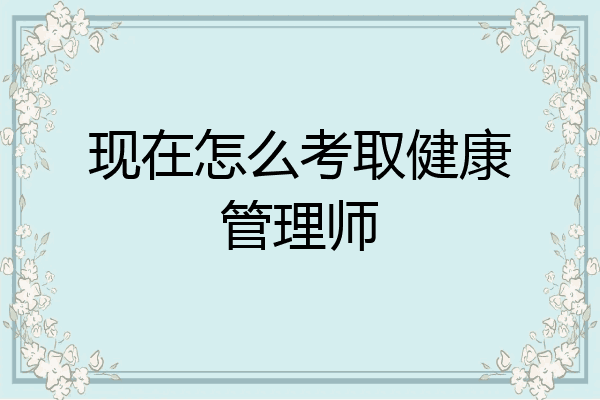 现在怎么考取健康管理师