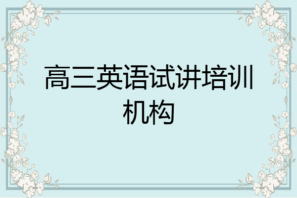 高三英语试讲培训机构