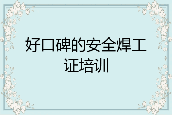 好口碑的安全焊工证培训