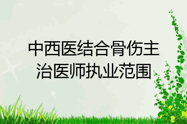 中西医结合骨伤主治医师执业范围