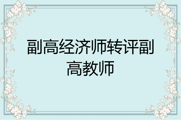 副高经济师转评副高教师