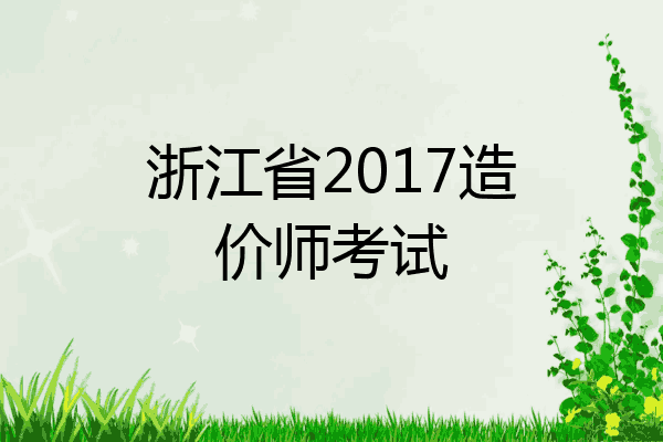 浙江省2017造价师考试