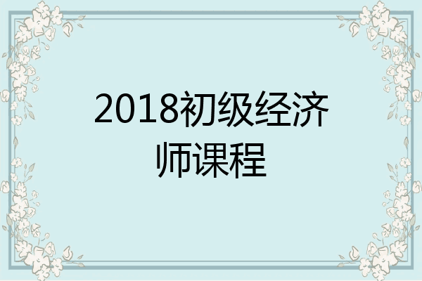 2018初级经济师课程