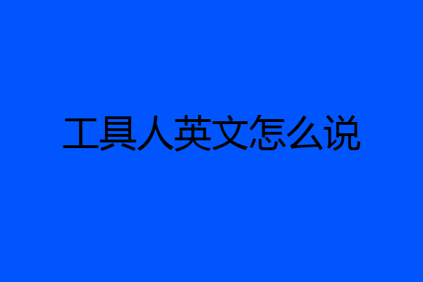 工具人英文怎么说