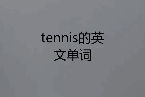 tennis的英文单词