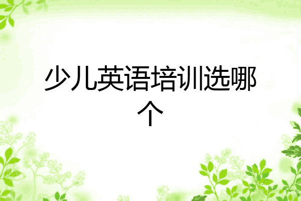 少儿英语培训选哪个