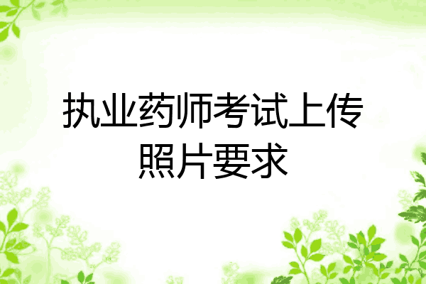 执业药师考试上传照片要求