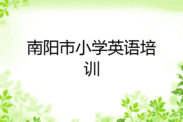南阳市小学英语培训