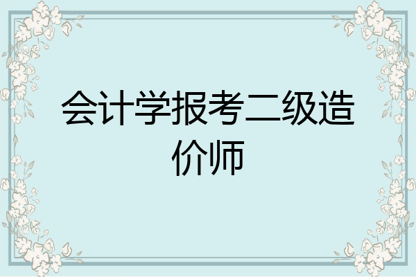 会计学报考二级造价师