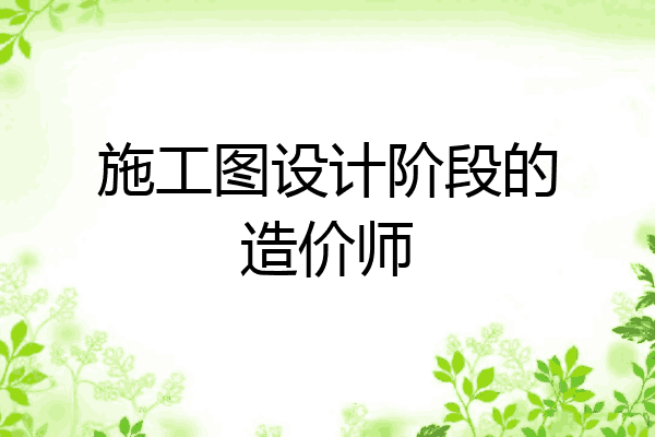 施工图设计阶段的造价师