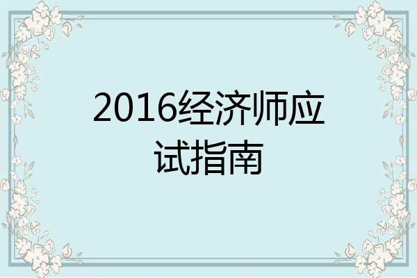 2016经济师应试指南