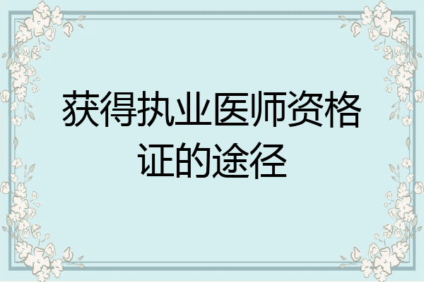 获得执业医师资格证的途径