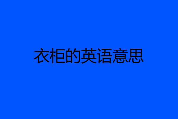 衣柜的英语意思