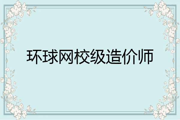 环球网校级造价师