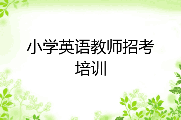 小学英语教师招考培训