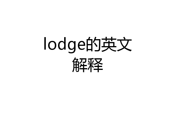 lodge的英文解释
