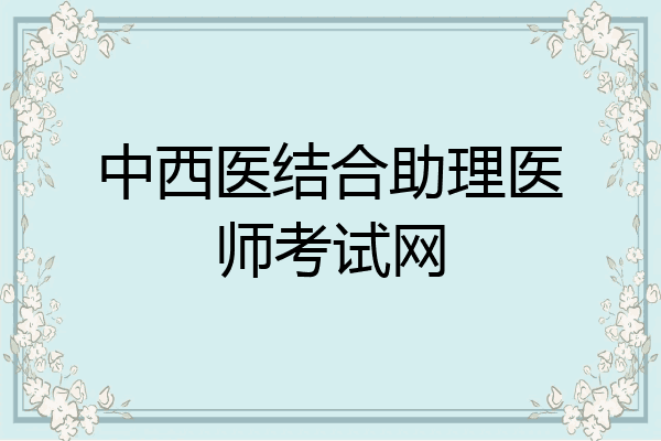 中西医结合助理医师考试网