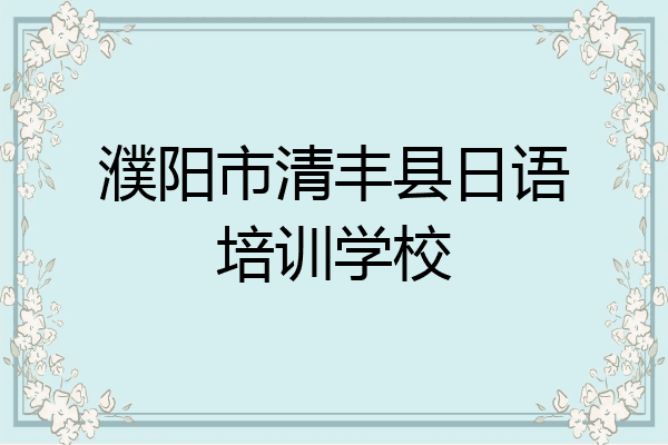濮阳市清丰县日语培训学校