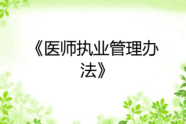 《医师执业管理办法》