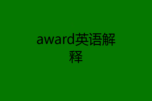 award英语解释