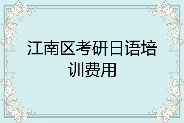 江南区考研日语培训费用
