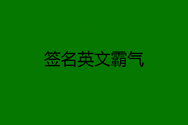 签名英文霸气