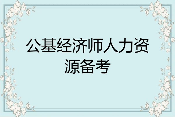 公基经济师人力资源备考