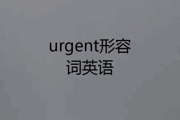 urgent形容词英语