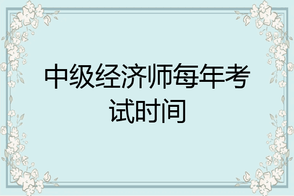 中级经济师每年考试时间