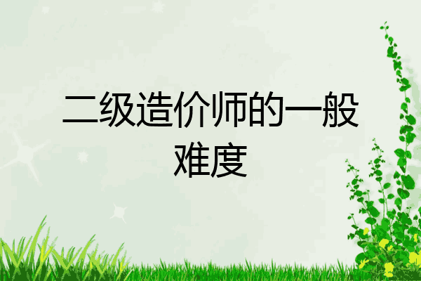 二级造价师的一般难度
