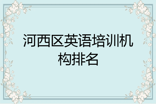 河西区英语培训机构排名