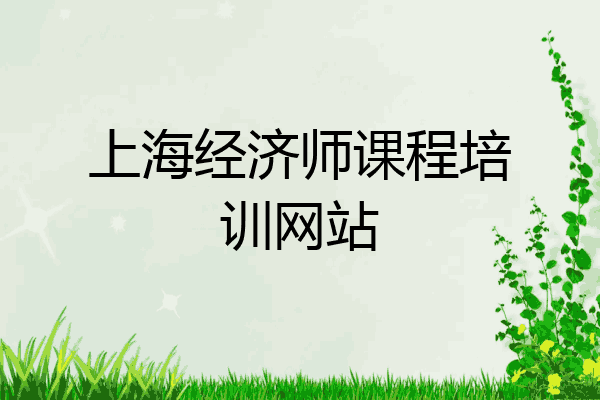 上海经济师课程培训网站