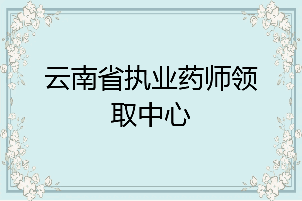 云南省执业药师领取中心
