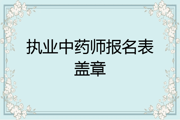 执业中药师报名表盖章
