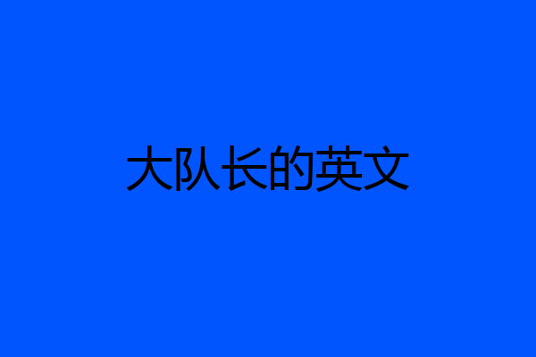 大队长的英文