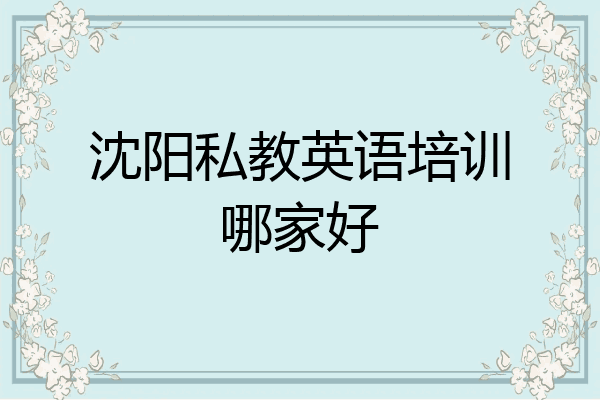 沈阳私教英语培训哪家好