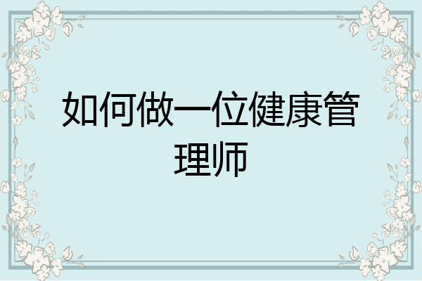 如何做一位健康管理师