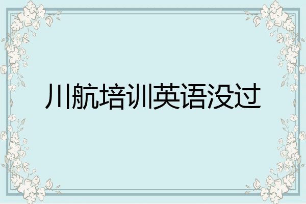 川航培训英语没过